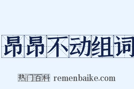 昂昂不动组词是什么意思的图片